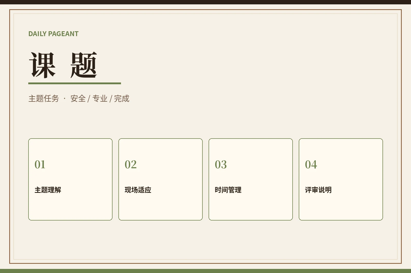 每日大赛课题