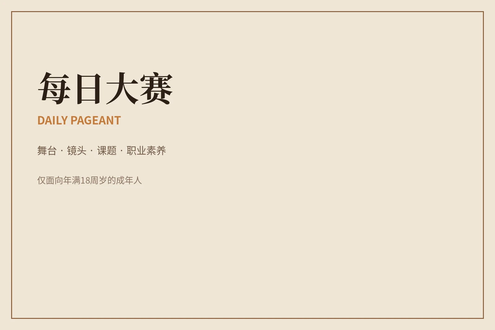 每日大赛品牌介绍